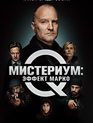 Мистериум: Эффект Марко / Marco effekten (2021)