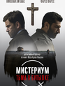 Мистериум. Тьма в бутылке / Flaskepost fra P (2016)