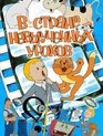 В стране невыученных уроков / In the Country of Unlearned Lessons (1969)