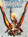 Тяжелый метал / Heavy Metal (1981)