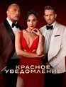 Красное уведомление / Red Notice (2021)