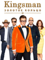 Kingsman: Золотое кольцо / Kingsman: Секретная служба (2017)