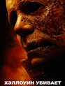Хэллоуин убивает / Halloween Kills (2021)