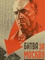 Битва за Москву (мини&ndash;сериал) / The Battle of Moscow (TV Mini Series) (1985)