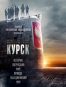 Курск / The Command (2018)