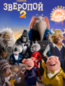 Зверопой 2 / Sing 2 (2021)