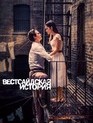 Вестсайдская история / West Side Story (2021)