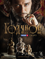 Годунов (сериал) / Godunov (TV Series) (2018)
