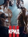 Крид 3 / Creed III (2023)