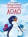 Приключения пингвиненка Лоло. Фильм первый / The Adventures of Lolo the Penguin (1986)