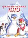 Приключения пингвиненка Лоло. Фильм второй / Adventure of Puffin Lolo #2 (1987)