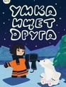 Умка ищет друга / Umka Is Looking for a Friend (1970)