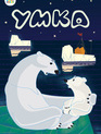 Умка / Umka (1969)