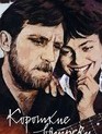 Короткие встречи / Brief Encounters (1967)