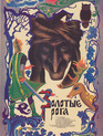 Золотые рога / Baba Yaga (1973)