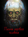 Письма мертвого человека / Letters from a Dead Man (1986)