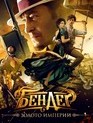 Бендер: Золото империи / Bender: Gold of the Empire (2021)