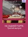 На задней парте. Третий выпуск / In the Back of the Classroom #3 (1984)