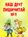 Наш друг Пишичитай. Выпуск 1 / Our Friend Read'n'Write #1 (1978)