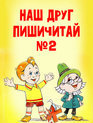 Наш друг Пишичитай. Выпуск 2 / Our Friend Read'n'Write #2 (1979)