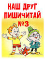 Наш друг Пишичитай. Выпуск 3 / Our Friend Read'n'Write #3 (1980)