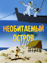 Рассказы старого моряка: Необитаемый остров / The Stories of an Old Marine. An Uninhabited Island (1971)