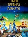 Тайна третьей планеты / The Mystery of the Third Planet (1981)