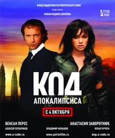 Код апокалипсиса /  ()