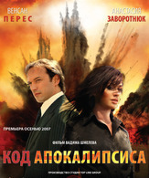 Код апокалипсиса /  ()