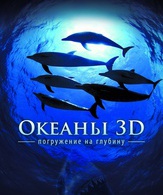 Большое путешествие вглубь океанов /  ()