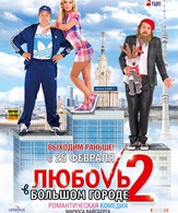 Любовь в большом городе 2 /  ()