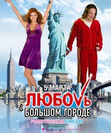 Любовь в большом городе /  ()