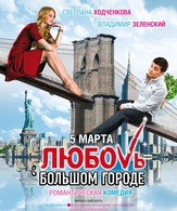 Любовь в большом городе /  ()