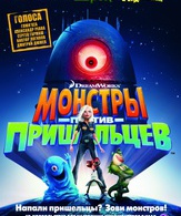 Монстры против пришельцев /  ()