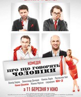 О чём говорят мужчины /  ()