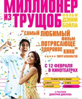 Миллионер из трущоб /  ()