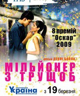 Миллионер из трущоб /  ()