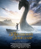 Мой домашний динозавр /  ()