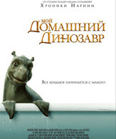 Мой домашний динозавр /  ()