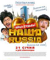 Наша Russia: Яйца судьбы /  ()
