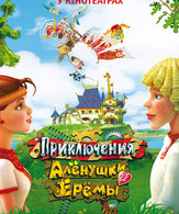 Приключения Алёнушки и Ерёмы /  ()