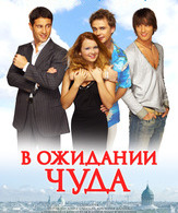 В ожидании чуда /  ()