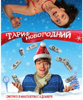 Тариф Новогодний /  ()