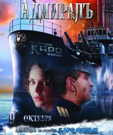 Адмиралъ /  ()