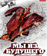 Мы из будущего 2 /  ()