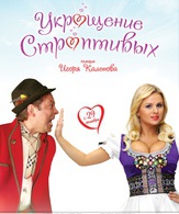 Укрощение строптивых /  ()