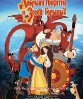 Добрыня Никитич и Змей Горыныч /  ()