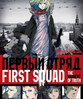 Первый отряд /  ()