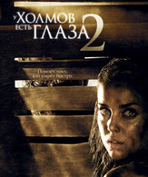У холмов есть глаза 2 /  ()
