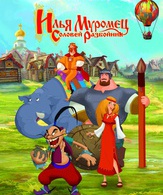 Илья Муромец и Соловей Разбойник /  ()